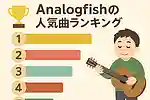Analogfishの人気曲ランキング【2025】