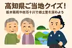 【高齢者向け】高知県ご当地クイズ！坂本龍馬や四万十川で郷土愛を深めよう