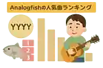 Analogfishの人気曲ランキング【2025】