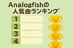 Analogfishの人気曲ランキング【2025】
