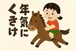 年賀状に添える一言メッセージ！小学生が書ける馬にちなんだアイデア集