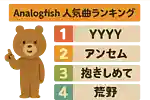 Analogfishの人気曲ランキング【2025】
