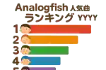 Analogfishの人気曲ランキング【2025】