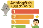 Analogfishの人気曲ランキング【2025】