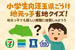小学生向け埼玉県ご当地クイズ！地元っ子でも難しい問題に挑戦してみよう