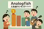 Analogfishの人気曲ランキング【2025】