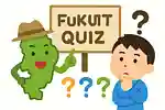福井県のご当地クイズ！小学生向けの楽しい問題で福井博士になろう