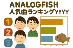 Analogfishの人気曲ランキング【2026】