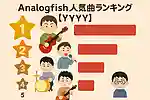Analogfishの人気曲ランキング【2026】