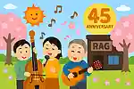 【2026】RAG創業45周年祭