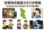 Special feature on music studios in Kyoto City: from rehearsal studios to recording studios, introduced by area