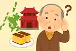[노년층 대상] 나가사키현 지역 퀴즈. 유명 관광지와 향토 요리, 정평 있는 명과까지