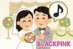 BLACKPINKのウェディングソング・人気曲ランキング【2026】
