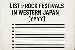 西日本のロックフェス情報一覧【2025】