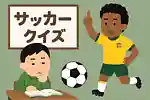 サッカークイズ。Jリーグやワールドカップからサッカーの歴史まで