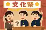 【文化祭】大爆笑間違いなし！盛り上がるクイズのネタを一挙にご紹介
