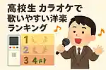 【高校生】カラオケで歌いやすい洋楽ランキング【2025】