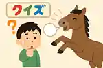 馬のクイズで楽しく学ぶ！小学生が知りたい馬の不思議