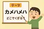 【どこで区切る？】小学生も盛り上がる言葉の区切りクイズ