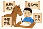 2026年は午年！馬にまつわる四字熟語を詳しく解説