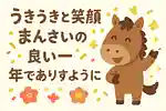 【午年の年賀状】馬をウマく使った文例。新年の初笑いにつながる面白い一言