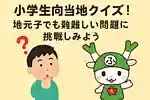 小学生向け埼玉県ご当地クイズ！地元っ子でも難しい問題に挑戦してみよう