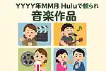 【2025年12月】Huluで観られる音楽作品。ドキュメンタリー、ライブ、映画、音楽番組他