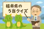 福井県のご当地クイズ！小学生向けの楽しい問題で福井博士になろう