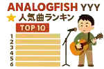Analogfishの人気曲ランキング【2025】