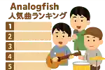 Analogfishの人気曲ランキング【2026】