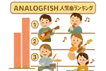 Analogfishの人気曲ランキング【2026】