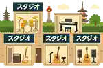 京都市の音楽スタジオ特集。リハスタからレコスタまでエリア別に紹介