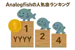 Analogfishの人気曲ランキング【2026】