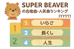 SUPER BEAVERの合唱曲・人気曲ランキング【2026】