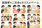 披露宴や二次会でオススメのテーブル対抗ゲームまとめ