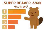 SUPER BEAVER Choral and Popular Songs Ranking [2026]