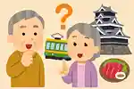 【高齢者向け】熊本県ご当地クイズ。人気観光地・熊本城・郷土料理で楽しく脳トレ
