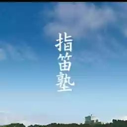 指笛塾