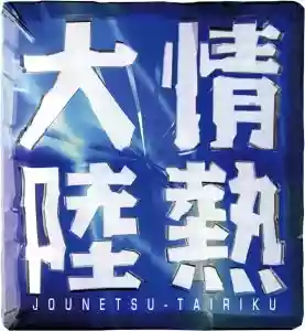 情熱大陸