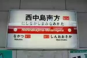 西中島南方