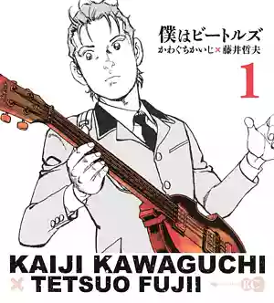 僕はビートルズ