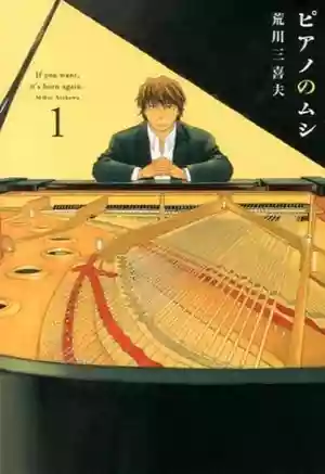 ピアノのムシ