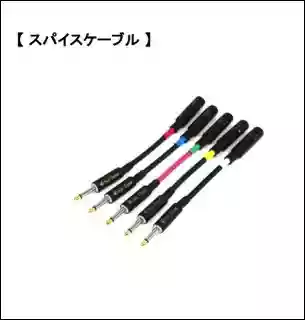 スパイスケーブル