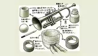 たった200円でトランペットのサイレントミュートを作る方法