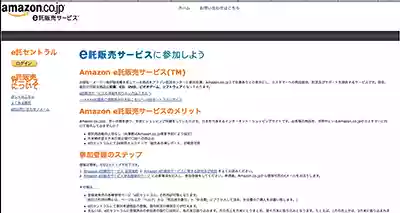 Amazon e託販売サービス