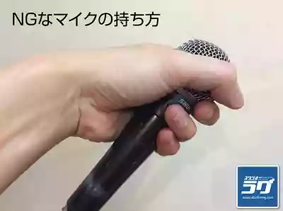 正しくないマイクの持ち方_1