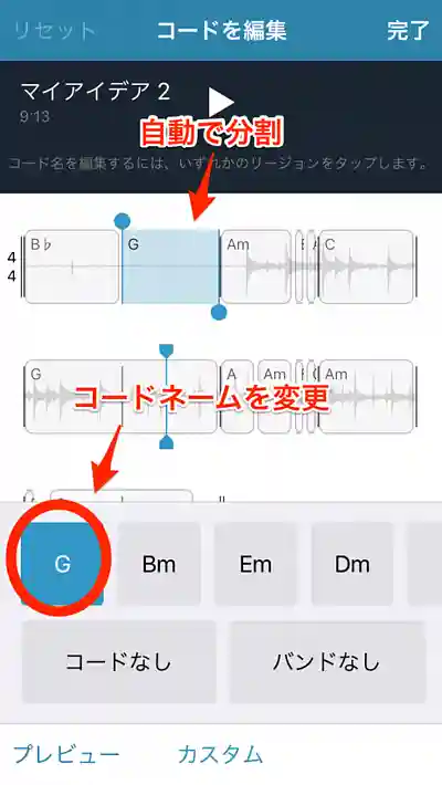 コード編集をタップすると、自動で分割しコードネームを変更できます