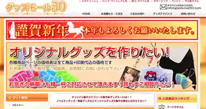グッズモール50