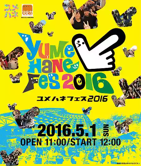 ユメハネ2016
