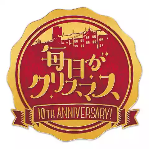 毎日がクリスマス